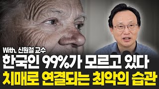 한국인 99%가 모르고 있다 치매로 연결되는 최악의 습관 (신원철 수면 전문의 / 2부)