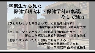 卒業生から見た保健学研究科・保健学科の素顔，そして魅力