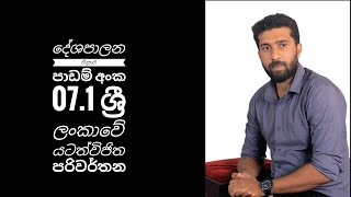 දේශපාලන විද්‍යාව පාඩම් අංක  07.1 ශ්‍රී ලංකාවේ යටත්විජිත පරිවර්තන