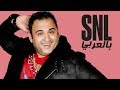 حلقة أكرم حسني الكاملة في بالعربي SNL