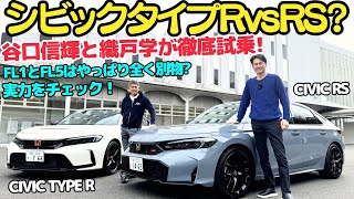 【タイプRvsRS?】谷口信輝 と 織戸学 が シビックタイプR と シビック RS を試乗！FL1とFL5の違いは？シビックRSの実力をチェック！