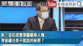 精彩片段》新！金防部實彈驅離無人機...背後藏台美不能說的秘密？【新聞面對面】2022.09.06