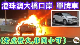 澳門|「港珠澳大橋口岸」澳車北上單排車 着火焚燒！火勢猛烈！消防到達,已燒得面目全非！