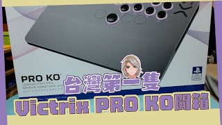 😱 這個控制器美到讓我輸掉都甘願？！飄洋過海台灣第一隻Victrix Pro KO Hitbox開箱測試！🔥