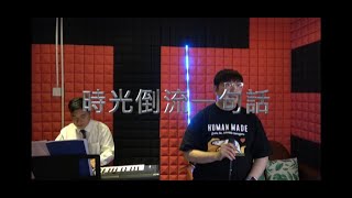 時光倒流一句話 Cover