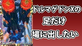 【デュエマ】ドルマゲドンXの足”だけ”場に出したい！！！【クソ動画】