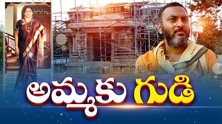 అమ్మకు గుడి కట్టిన తనయుడు | Son Builds Temple For His Mother | Special Story On Mothers Day