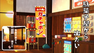 脱出ゲーム 駄菓子屋から出たい、再び。(Noice Kit) | Escape Game Walkthrough