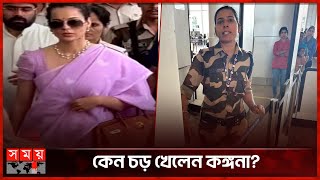 এমপি হয়ে কনস্টেবলের চড় খেলেন কঙ্গনা | Kangana Ranaut | Indian Actress | BJP | Somoy TV