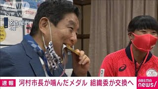 河村たかし市長が噛んだ金メダル　組織委が交換へ(2021年8月11日)