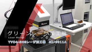 【製品紹介】YVO4-SHGグリーンレーザ加工機　～ML-9011Aのご紹介～