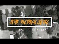 এক আজব গ্রাম ।। ek ajob gram ।। rj nalin