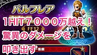 FFBE ♯ 111 覚醒バルフレアで１HIT７０００万越えのダメージを出す方法