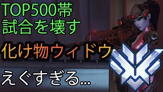 【ウィドウゲー】TOP500帯でも無限に抜き続けるウィドウがえぐすぎた【レッキングボール】【オーバーウォッチ】