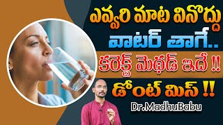 ఎవ్వరి మాట వినొద్దు వాటర్ తాగే.కరెక్ట్ మెథడ్ ఇదే !!డోంట్ మిస్ !!| Dr. MadhuBabu Health Tips |