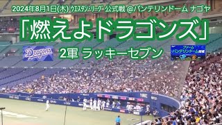 20240801　燃えよﾄﾞﾗｺﾞﾝｽﾞ♪ 中日ドラゴンズ2軍のラッキーセブン【ﾌﾙver.】7回ｳﾗ　ﾗｯｷｰ7@ﾊﾞﾝﾃﾘﾝﾄﾞｰﾑ ﾅｺﾞﾔ［ｳｴｽﾀﾝ･ﾘｰｸﾞ 2軍戦］ﾅｺﾞﾔﾄﾞｰﾑ