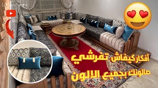 البساطة عنوان مع صالون الاحلام