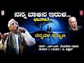 nanna baalina irula song with lyrics c ashwath songs h s venkatesh murthy kannada bhavageethegalu