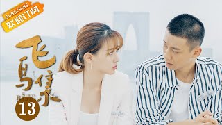 《飞鸟集 Stray Birds》EP13 Starring: Xu Lu  | Gao Zhiting [MangoTV Drama]