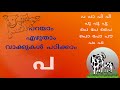 Malayalam letter Pa/how to write pa
