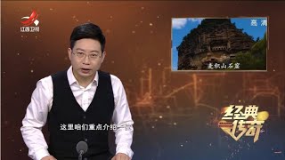 《经典传奇》秘境大揭秘：麦积山石窟疑云 20221228