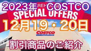 2023年1２月19日・20日限定　 コストコ割引商品のご案内