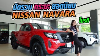 มัดรวม กระบะ ยอดนิยม Nissan Navara