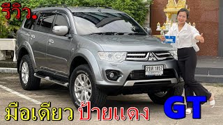 รีวิว รถมือสอง Mitsubishi Pajero Sport GT รถครอบครัวยอดนิยม ราคาถูก