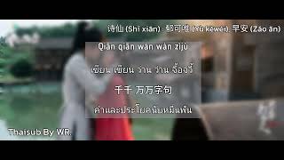 [THAISUB/PINYIN+คำอ่าน] เซียนกวี 诗仙 : 郁可唯, 早安 OST. ผู้พิทักษ์รัตติกาลแห่งต้าเฟิ่ง