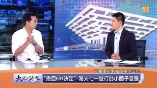 udn tv《大而話之》香港回歸十九年醞釀移民潮？七一遊行再次爆發衝突，獨家解析香港趨勢！