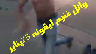 وائل غنيم يستمر في الهبل.. ايقونه 25 يناير