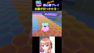 【Fall Guys】お腹が引っかかった！情けない落ち方をするポンコツ関西Vtuber【フォールガイズ】 #Shorts