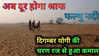 Falgu nadi | History of Falgu River | Gaya | फल्गु नदी | Bihar | aachary vishuddh sagar ji | river