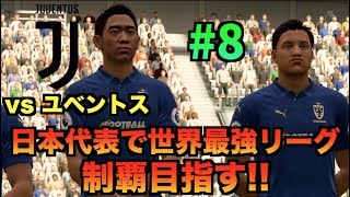 【FIFA19】日本代表で世界最強リーグ制覇を目指す！#8【たいぽんげーむず】