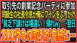 【感動】取引先の創業記念パーティで同級生の社長令息が俺にワインをぶっかけ「貧乏下請けは場違い！帰れw」俺「わかった」→翌日、200件もの取引中止の連絡が…【泣ける話】【良い話】