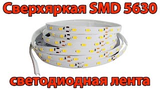 Сверхяркие светодиодные LED ленты 5630 + бонус