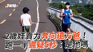 2歲娃興奮奔向爸！跑一半遲疑5秒：是他嗎🤔｜萌娃｜搞笑