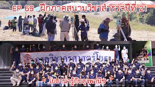 โยธาน่ารู้ EP 69 ฝึกภาคสนามวิชาสำรวจปีที่ 21