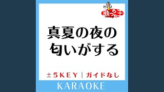 真夏の夜の匂いがする -5Key (原曲歌手:あいみょん)