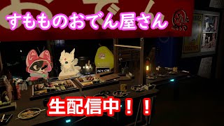 【初見さん歓迎】すもも のおでん屋さん！！VRChat配信！！【ケモノ】