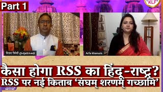 कैसा होगा RSS का हिंदू-राष्ट्र? RSS पर नई किताब ‘संघम् शरणम् गच्छामि’ I Arfa Khanum I Vijay Trivedi