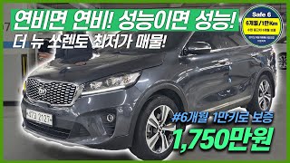 [직접매입특가]동급 매물 최저가, 6개월 추가 보증 연장된 더 뉴 쏘렌토 디젤 2.2 2WD 노블레스 7인승 모델! 47고2127