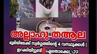 അല്ലാഹു തആല ഭൂമിയിലേക്ക് സ്വർഗ്ഗത്തിന്റെ 4 വസ്ഥുക്കൾ | ഇറക്കിയിട്ടുണ്ട്🛑(ഏതൊക്കെ)..\\