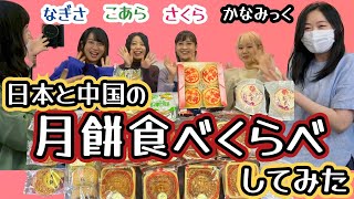 【初コラボ】日本と中国の月餅食べくらべてみた！甘いだけじゃない月餅の世界！？@coelacanth.factorys