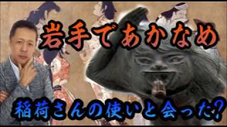 ATLASラジオ157：岩手であかなめ、お稲荷さんの使いと会った？！