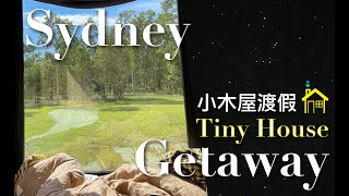 【 Sydney Vlog 】悉尼附近小木屋 Tiny House Trip 與世隔絕一夜之旅 😉｜疫情下的小渡假 | 睇星星 ✨