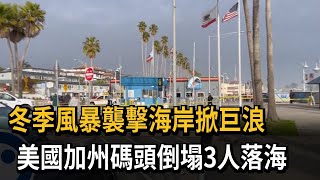 冬季風暴襲擊海岸掀巨浪 美國加州碼頭倒塌3人落海－民視新聞