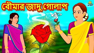 বৌমার জাদু গোলাপ | Bengali Story | Stories in Bengali | Bangla Golpo | Koo Koo TV Bengali