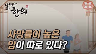 [달려라한의] 사망률이 높은 암이 따로 있다