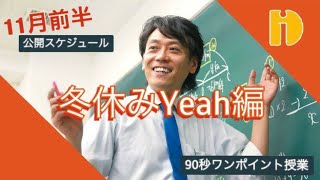 冬休みYeah！　＜11月公開スケジュール（前半）＞　～90秒ワンポイント授業～【秀英iD予備校】